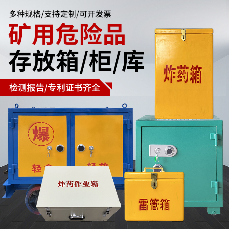 太子河爆破作业安全关键：为何必须配备专业危险品存放箱